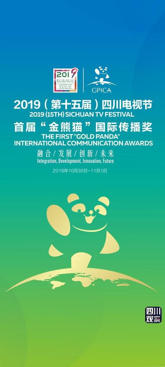 第十五届四川电视节暨首届“金熊猫”国际传播奖
