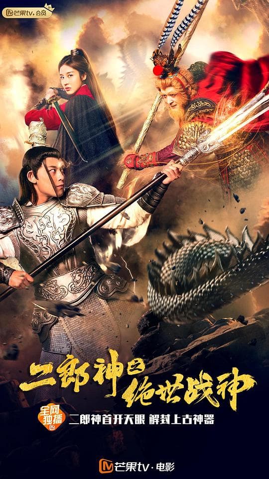 二郎神之绝世战神