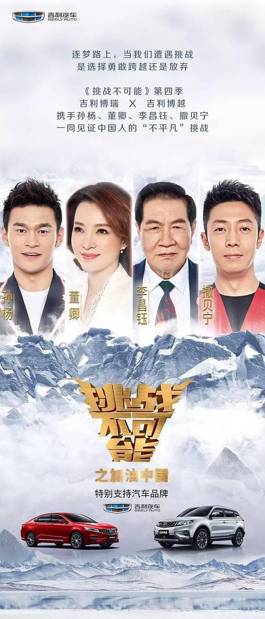 挑战不可能之加油中国