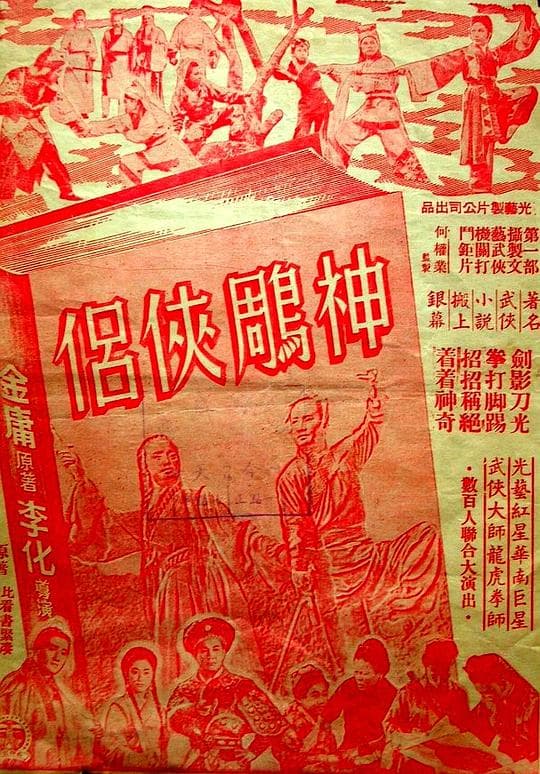 神雕侠侣 (上集)