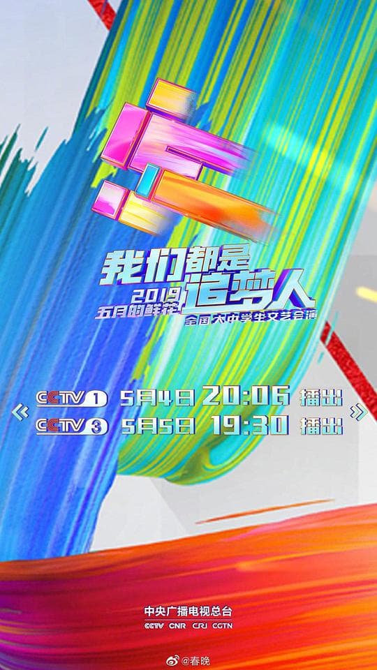 2019年央视五四晚会