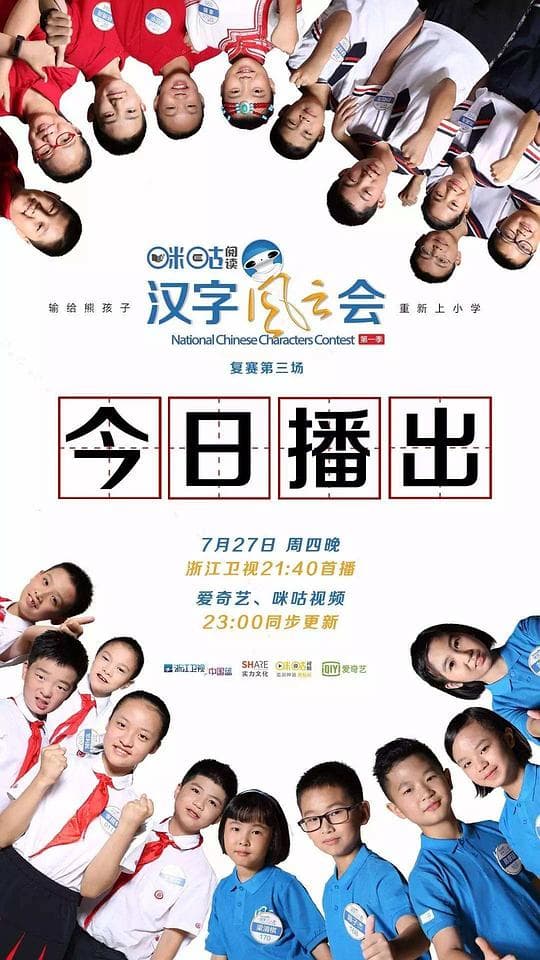 汉字风云会