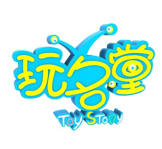 玩名堂