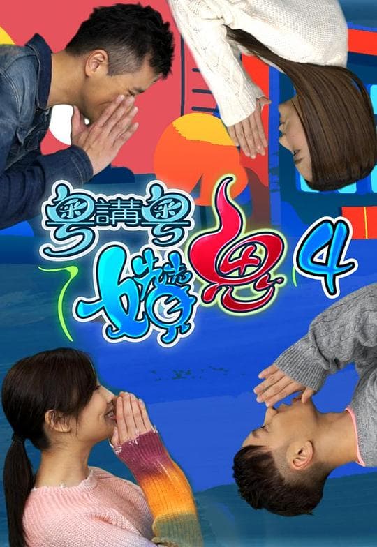 粵講粵㜺鬼 (Sr.4)