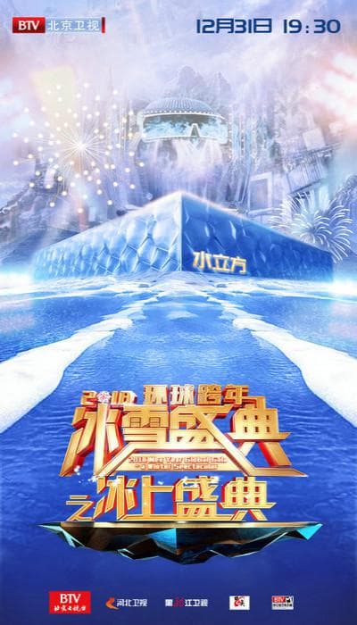 北京卫视2018环球跨年冰雪盛典