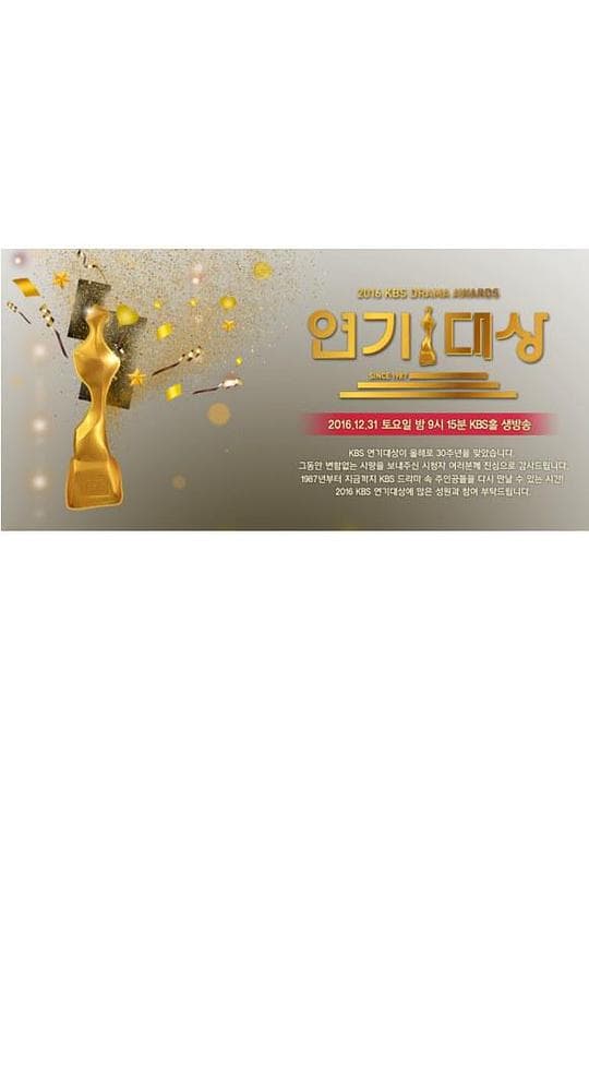 2016 KBS 연기대상