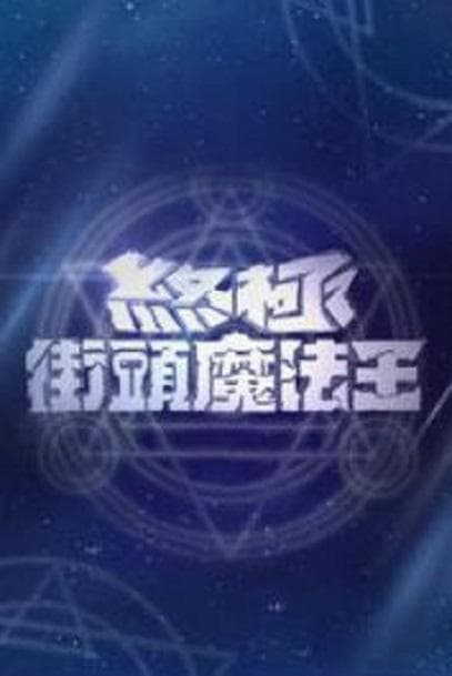 街头魔法王 第五季