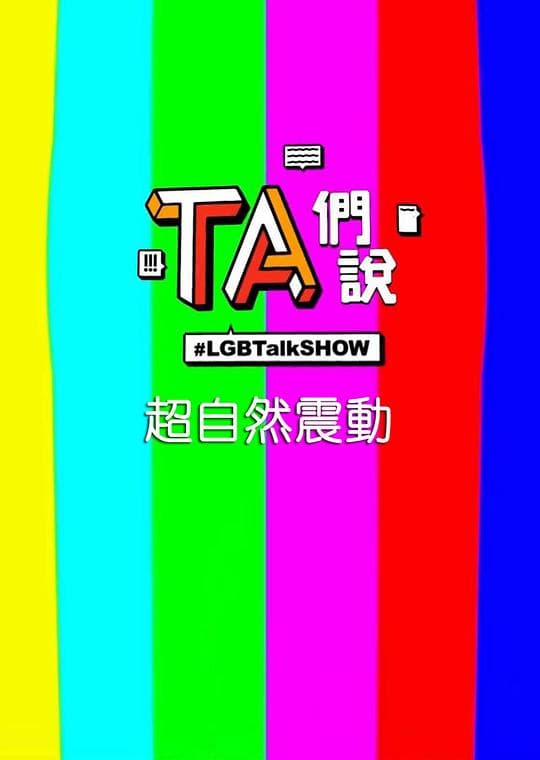 TA们说 超自然震动