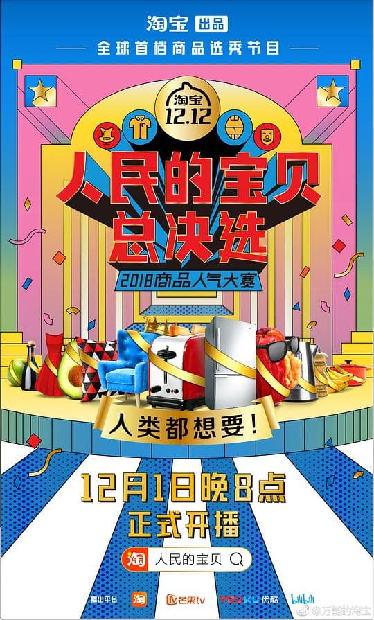 人民的宝贝总决选