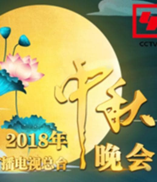 2018年中央广播电视总台中秋晚会