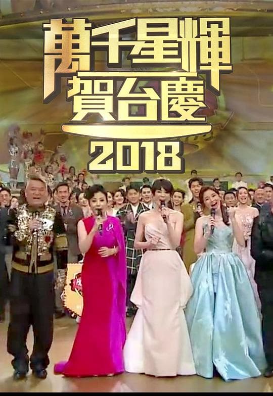 TVB万千星辉贺台庆2018