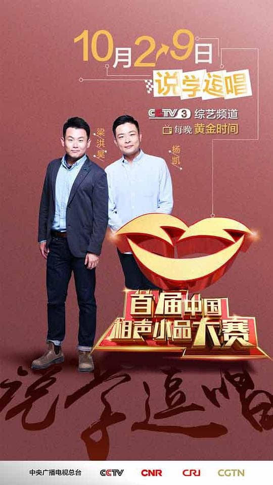 第一届中国相声小品大赛