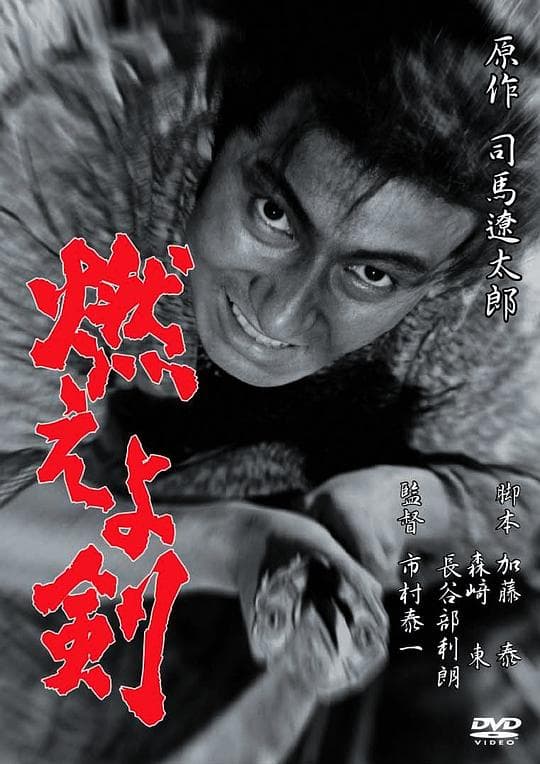 土方歳三 燃えよ剣