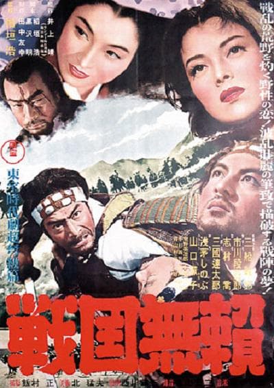 战国无赖