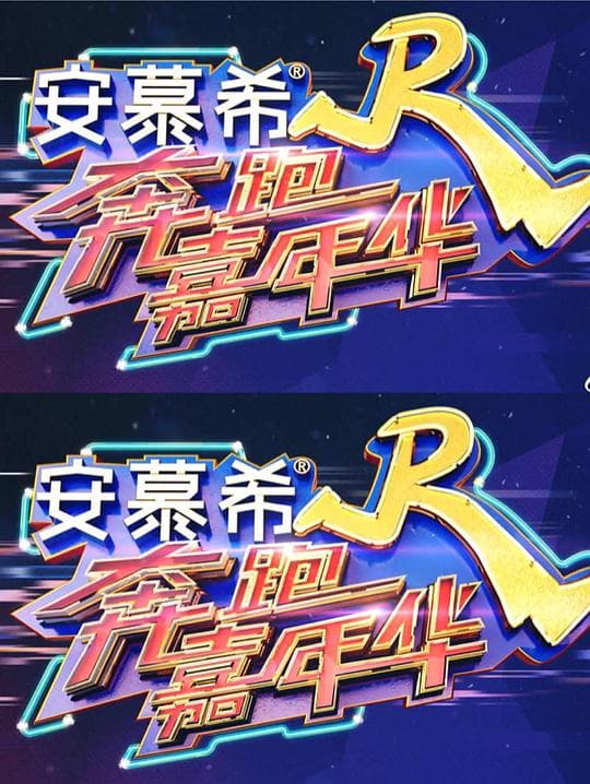 奔跑嘉年华