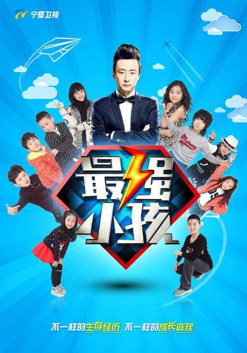 最强小孩 第二季