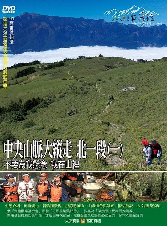 中央山脉大纵走