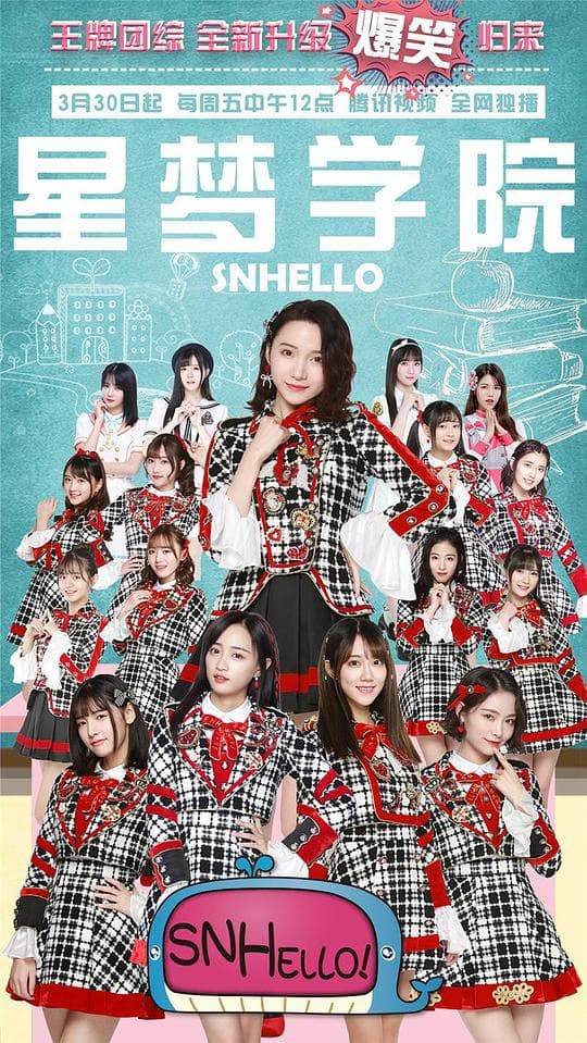 SNHello 星梦学院  第二季