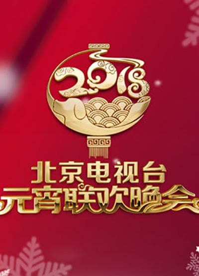 2018北京卫视元宵晚会