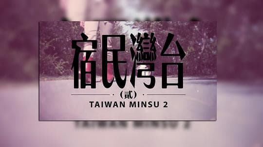 台湾民宿贰