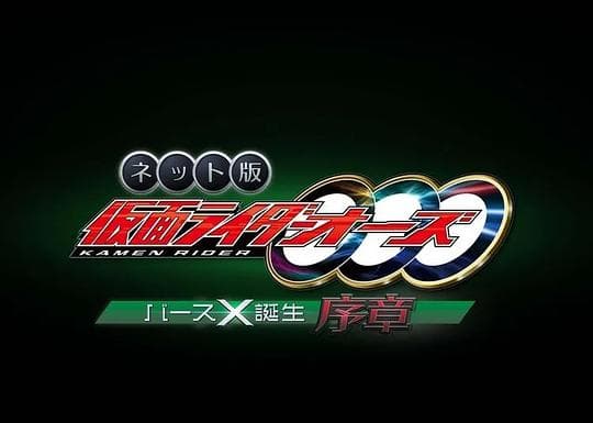 网络版 假面骑士欧兹 诞骑X诞生·序章