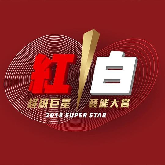 2018超级巨星红白艺能大赏