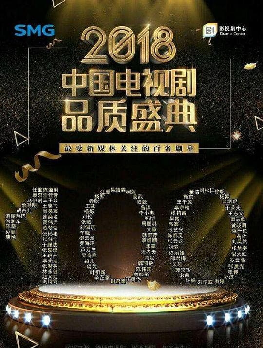 剧耀东方 2018电视剧品质盛典