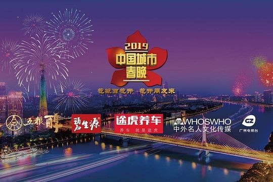 2019中国城市春晚