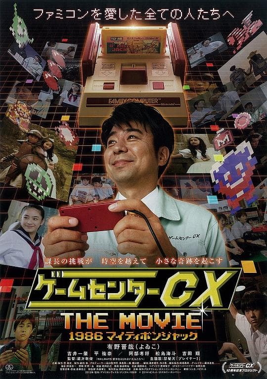 游戏中心CX 电影版
