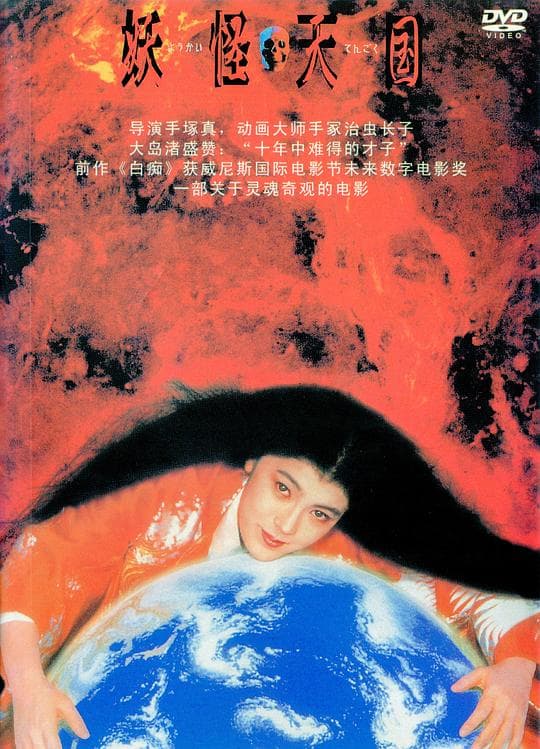 妖怪天国