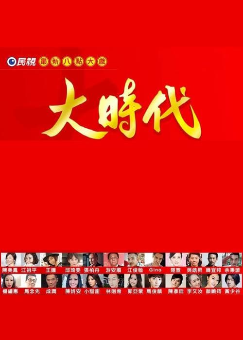 大时代
