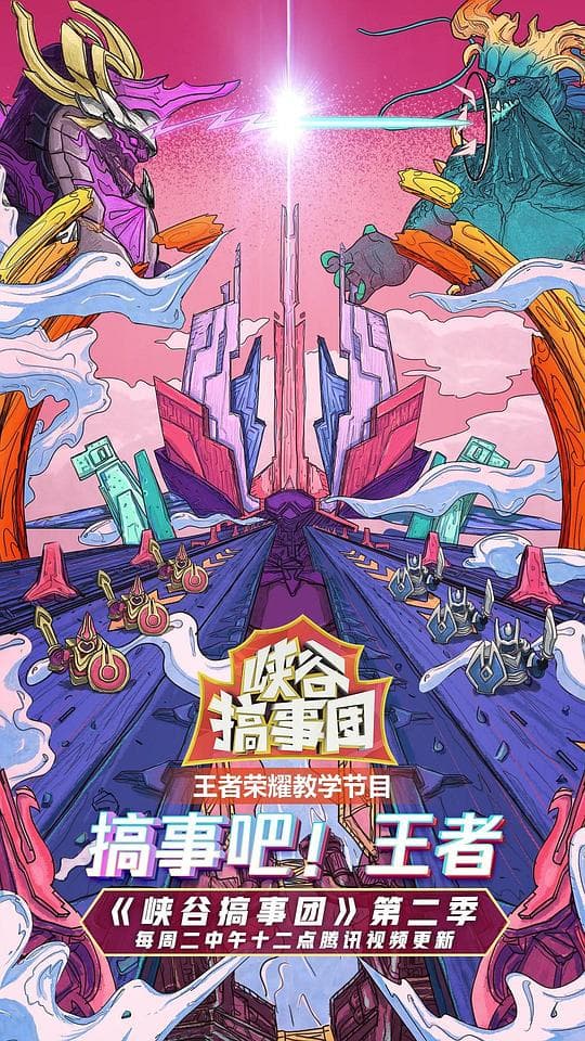 峡谷搞事团 第二季