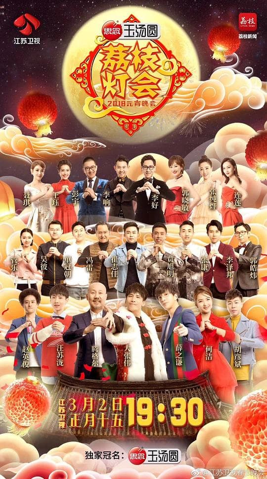 2018江苏卫视元宵晚会