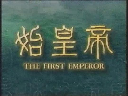秦始皇