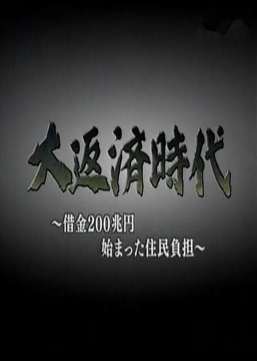 200万亿日元借款引起的居民负担
