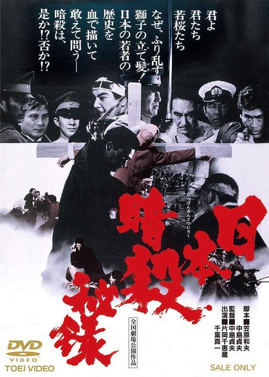 日本暗杀秘录