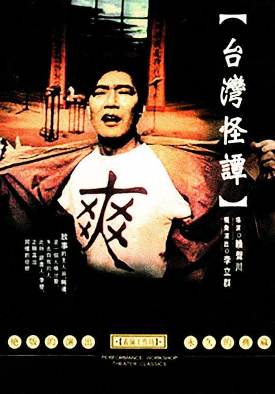 台湾怪谭