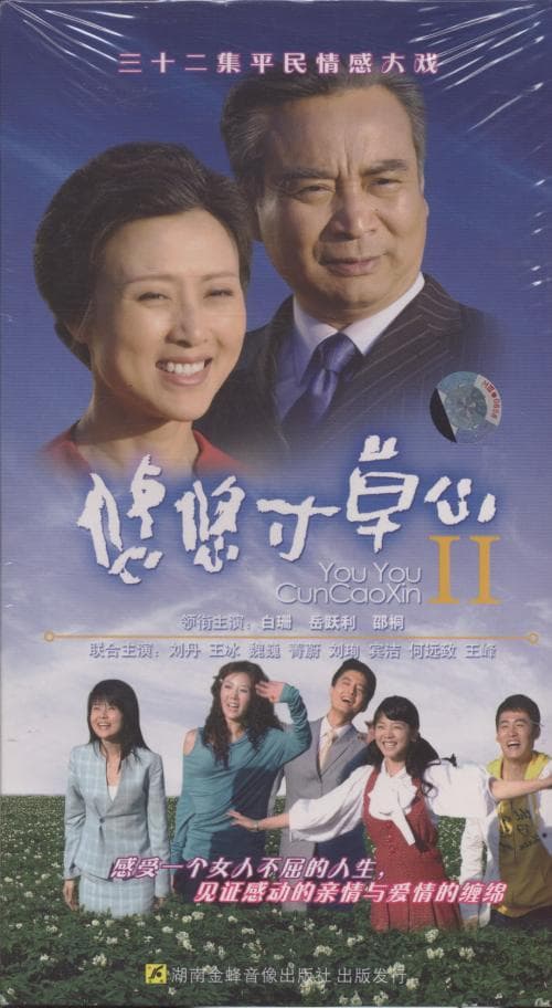 悠悠寸草心2