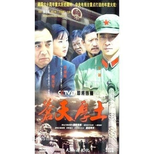 苍天厚土