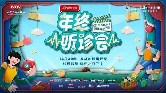 年终听诊会