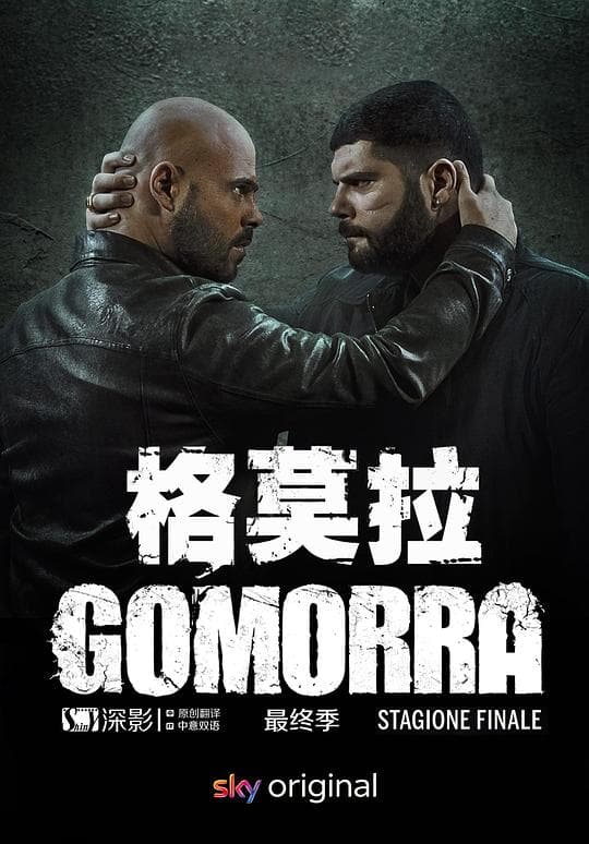 格莫拉 第五季
