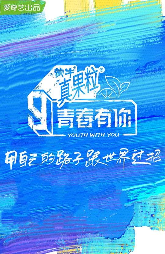 青春有你 第三季