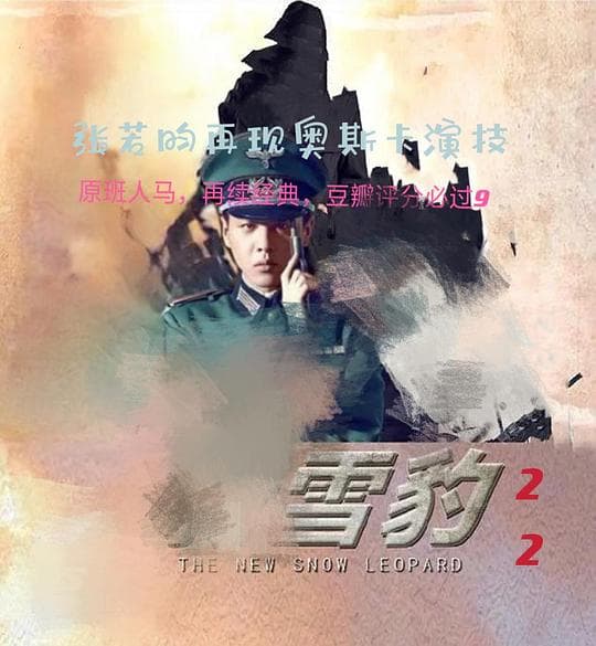 雪豹2