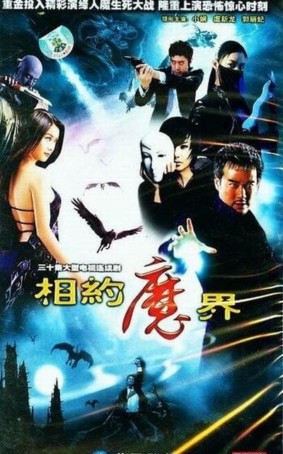 相约魔界