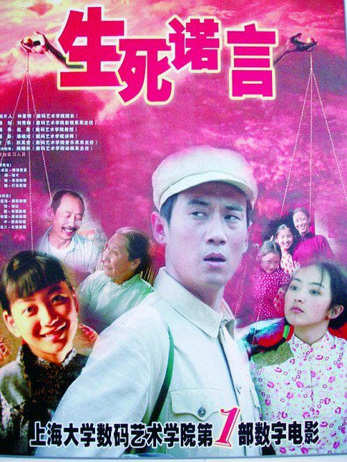 生死诺言