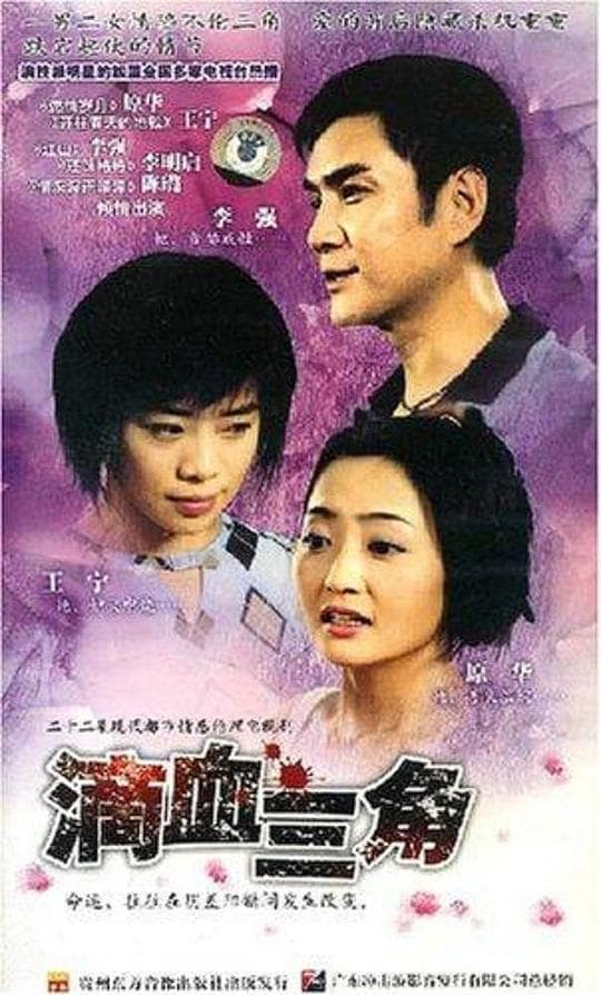 滴血三角