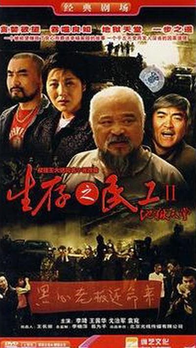 生存之民工II地狱天堂