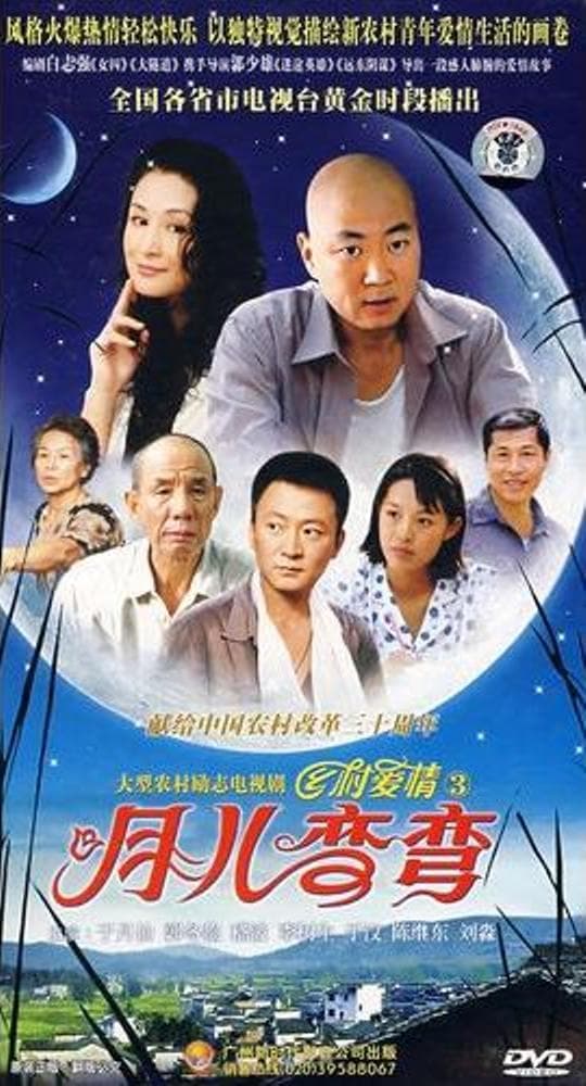 月儿弯弯