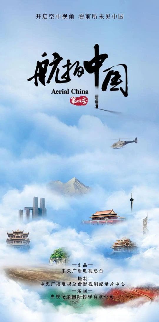 航拍中国 第四季