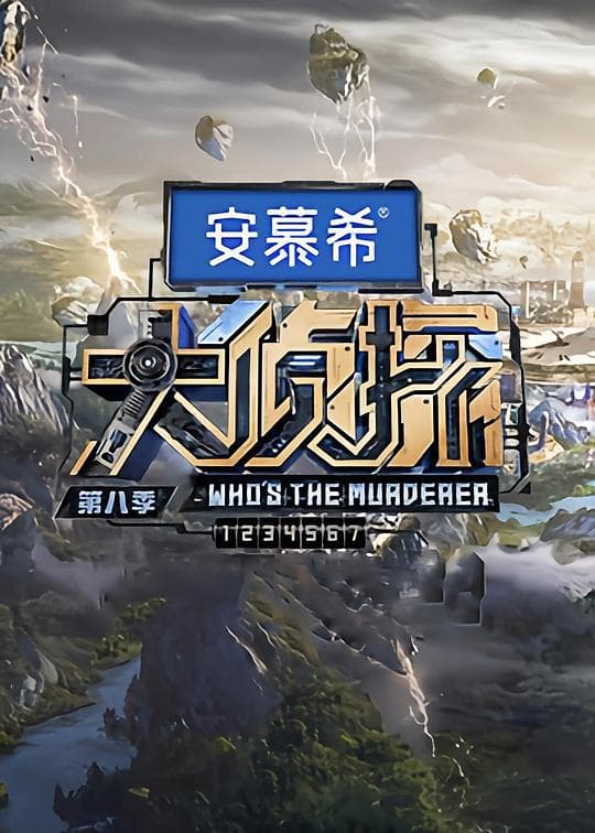 大侦探 第八季